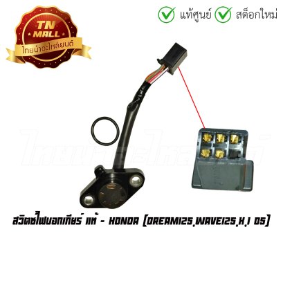 สวิตซ์ไฟบอกเกียร์ Dream125 Wave125 X I 05 แท้ศูนย์ ยี่ห้อ Honda    By ไทยนำอะไหล่ยนต์